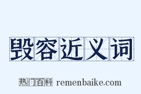 毁容近义词是什么意思的图片